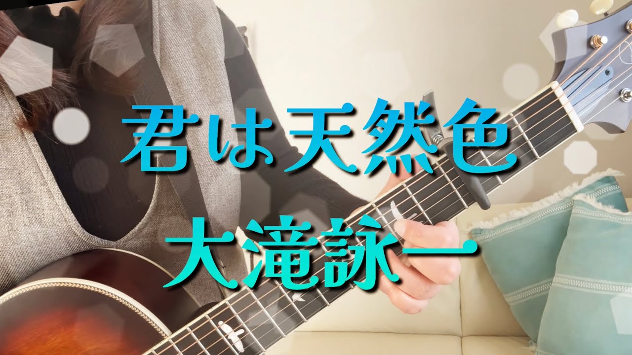 君は天然色/大滝詠一/弾き語り/cover