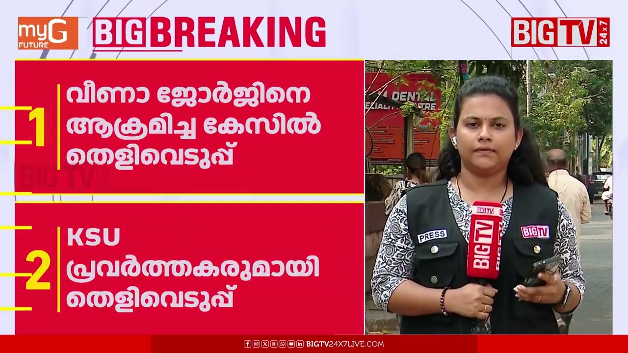 വീണാ ജോർജിനെ വധിക്കാന്‍ ശ്രമിച്ചെന്ന് കേസ്; KSU പ്രവർത്തകരെ തെളിവെടുപ്പിനെത്തിച്ചു | KSU