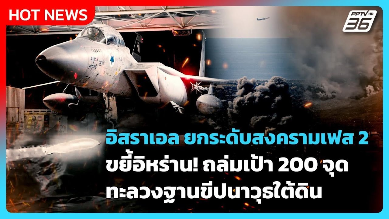 Highlight |อิสราเอลยกระดับสงครามเฟส2ขยี้อิหร่าน!ถล่มเป้า200จุดทะลวงฐานขีปนาวุธใต้ดิน|PPTV News|