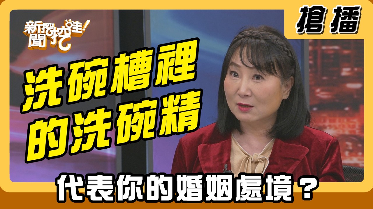 【搶播】洗碗槽裡的洗碗精 代表你的婚姻處境？