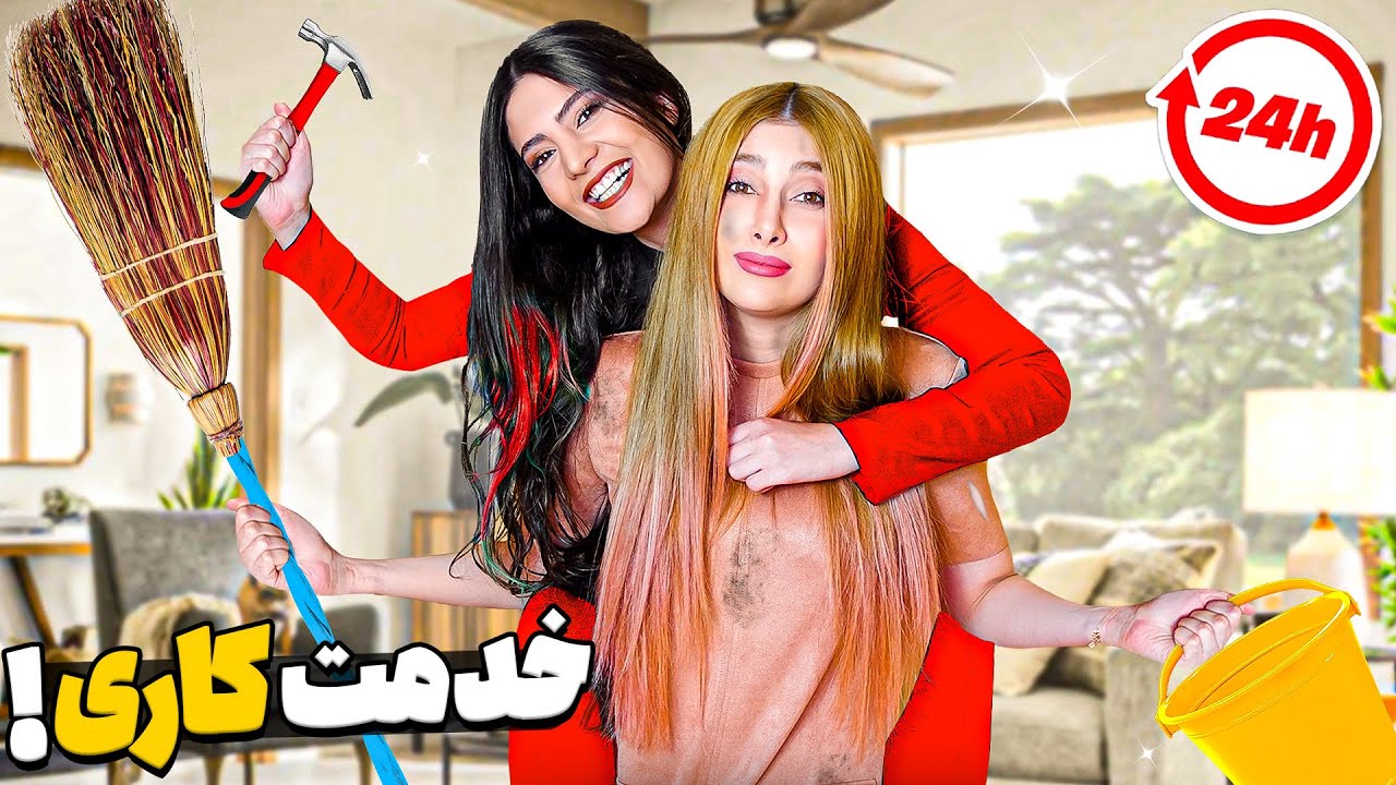 برای ۲۴ ساعت خدمتکار تینا شدم 😤😵‍💫