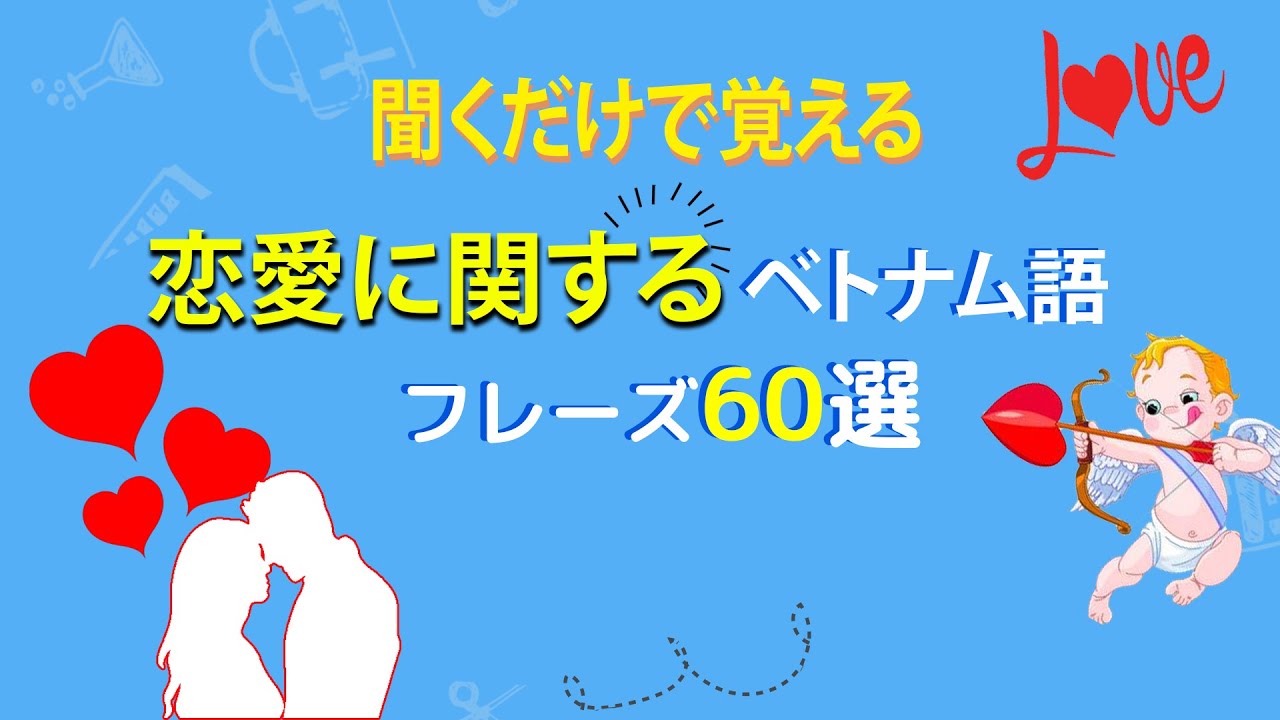 【キクダケ】聞くだけで覚えるベトナム語フレーズ＃4  || らくらくベトナム語