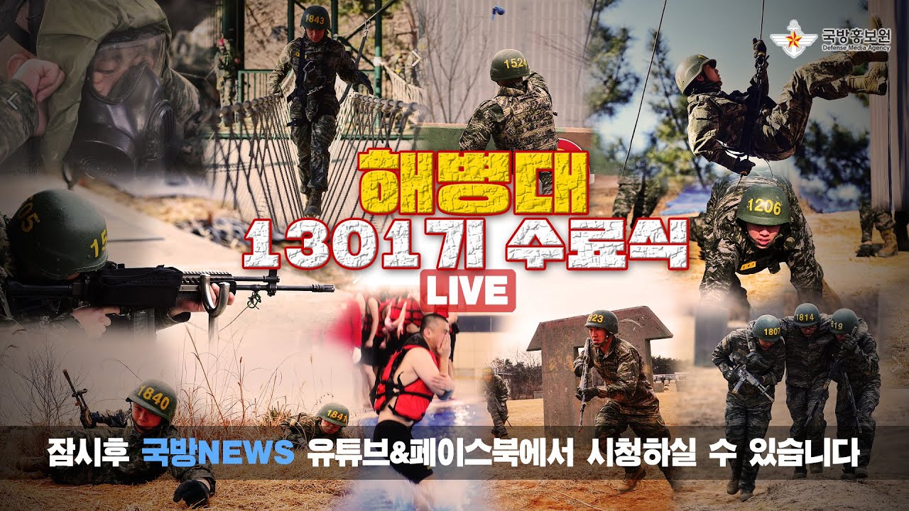 [LIVE] 해병 1301기 수료식