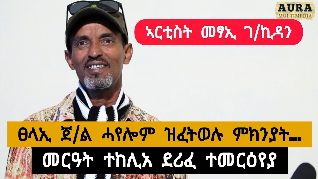 መርዓት ተኣብየ ደሪፈ ተመርዕየያ ፡ ነፀላ ገልቢጠ እንዳ ሐዘን በፂሐ ፡ ፀላኢ ንሜጀር ጀነራል ሓየሎም  ዝፈትወሉ ምኽንያት | ተጋ. አርቲስት መፃኢ ገብረኺዳን