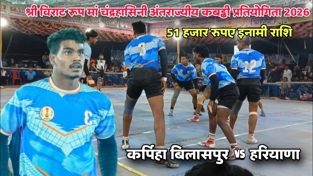 हरियाणा 🆚 करपिहा बिलासपुर 🔥 श्री विराट रूप मां चंद्रहासिनी अंतराज्यीय कबड्डी प्रतियोगिता चंद्रपुर 