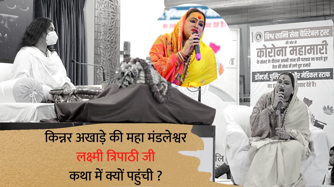 किन्नर अखाड़े की महा मंडलेश्वर लक्ष्मी त्रिपाठी जीकथा में क्यों पहुंची ? || VSSCT NEWS || SHIV KATHA