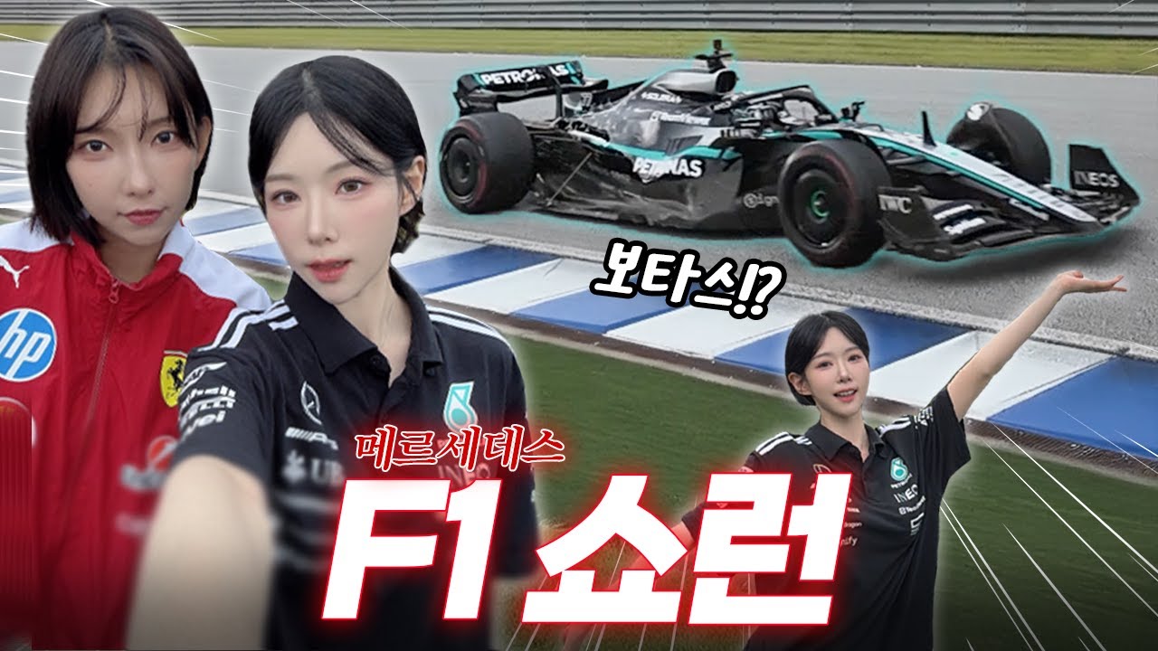 메르세데스 F1 쇼런 다녀왔습니다!!!