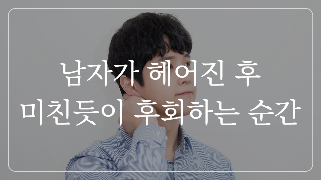 남자가 이별 후 미친듯이 후폭풍 느끼는 순간 (feat.재회타이밍)