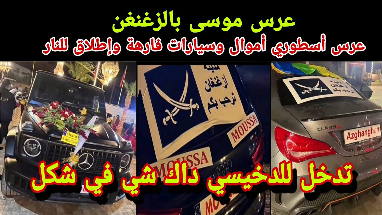 عرس موسى بالزغنغن عرس تدخل فيه الدخيسي أموال وسيارات وإطلاق للنار