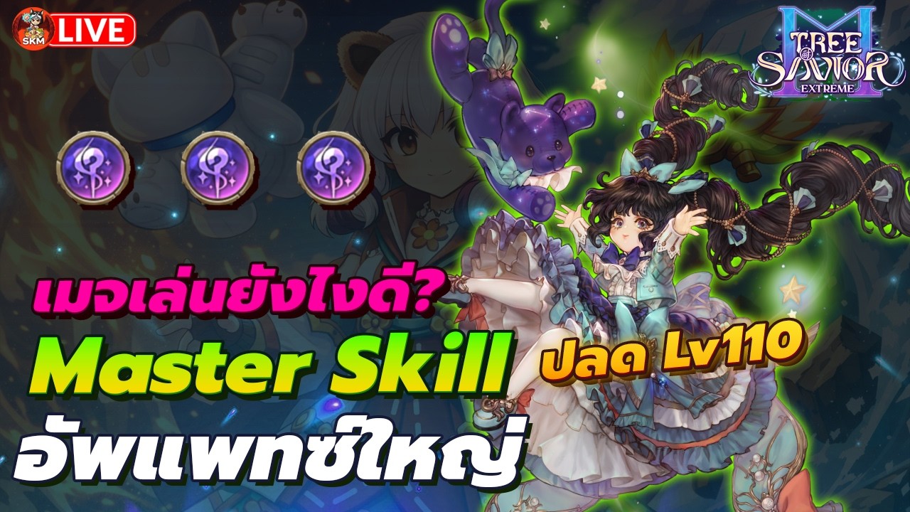🔴Tree Of Savior M Extreme Ep17 - Master Skill ! เมจเล่นแบบไหนดี ? Lv110