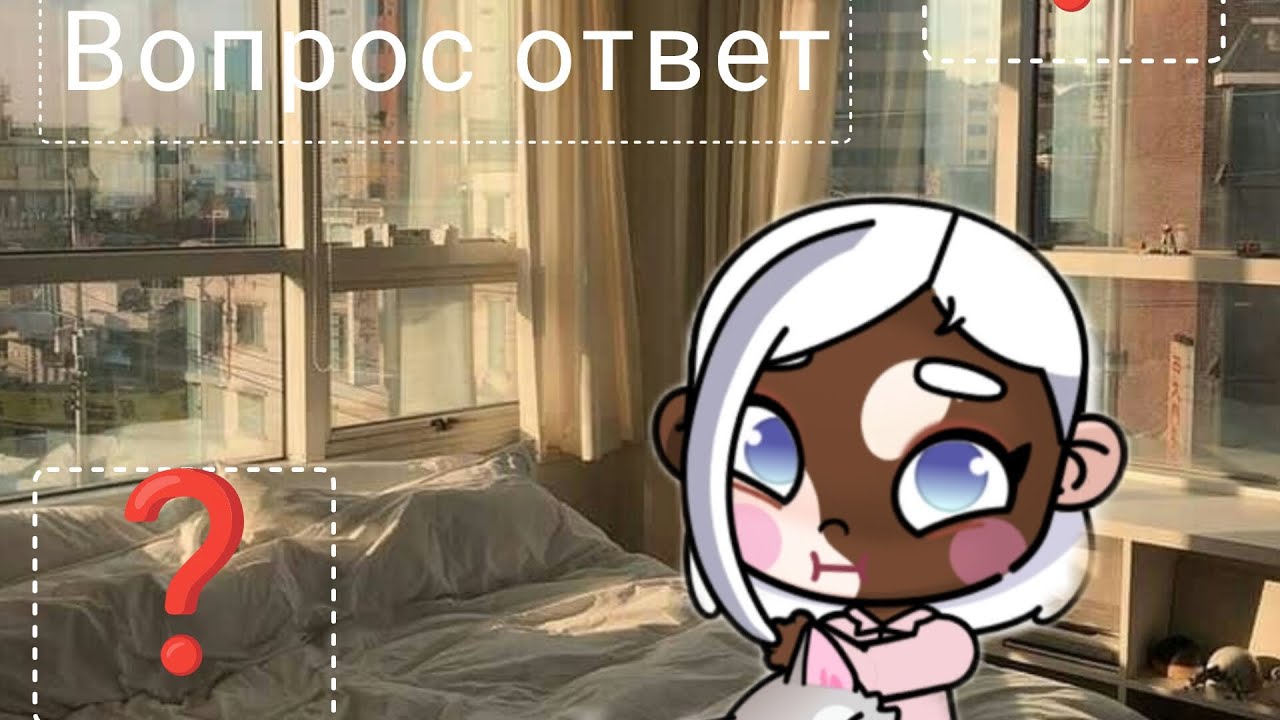 Вопрос ответ❓⭐