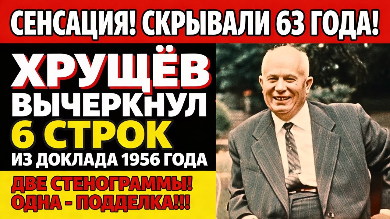 Хрущёв вычеркнул 6 строк из доклада 1956 года, одна правка изменила историю СССР навсегда