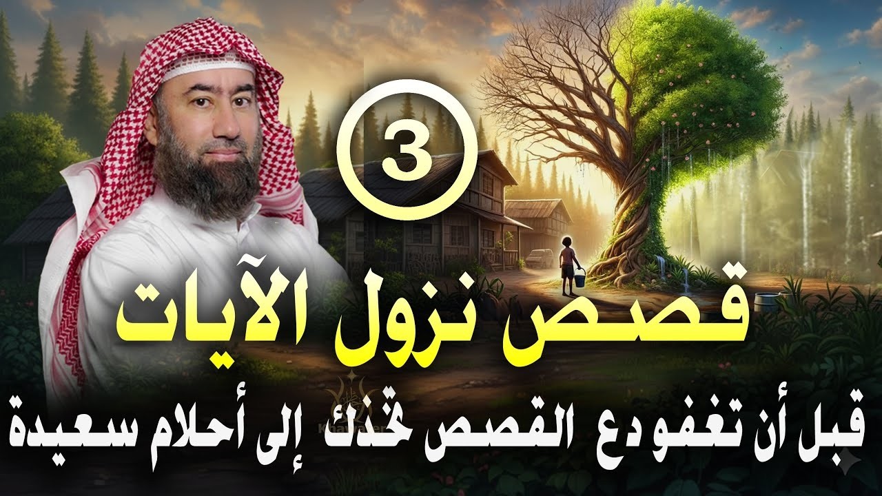 قبل أن تغفو دع عالم القصص يأخذك في رحلة هادئة إلى أحلام سعيدة 🎧سلسلة قصص نزول الآيات  3🎧 نبيل العوضي