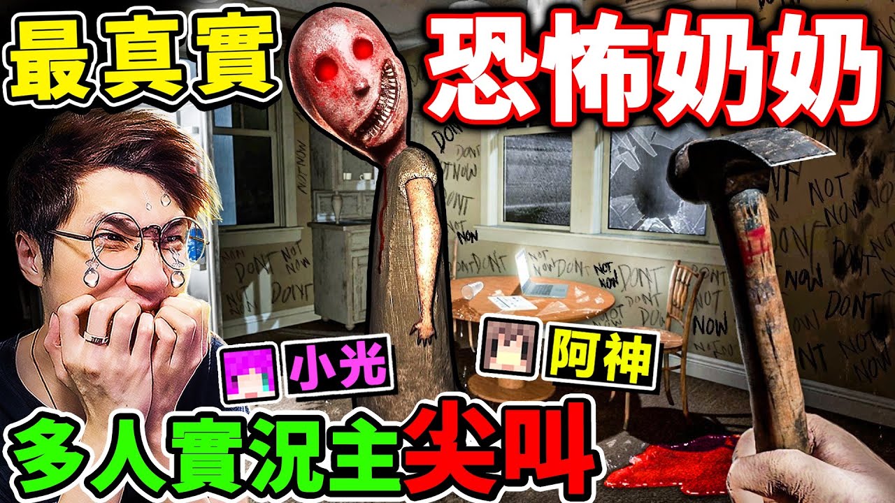 一群實況主玩【Granny真實版】恐怖奶奶😨她回來了！新結局？遊戲畫質4K超頂！發出聲音=殺死你！我們能逃出【Granny奶奶】的邪惡之家嗎？