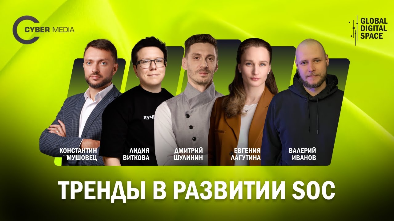 Тренды в развитии SOC | Cyber Media | Global Digital Space