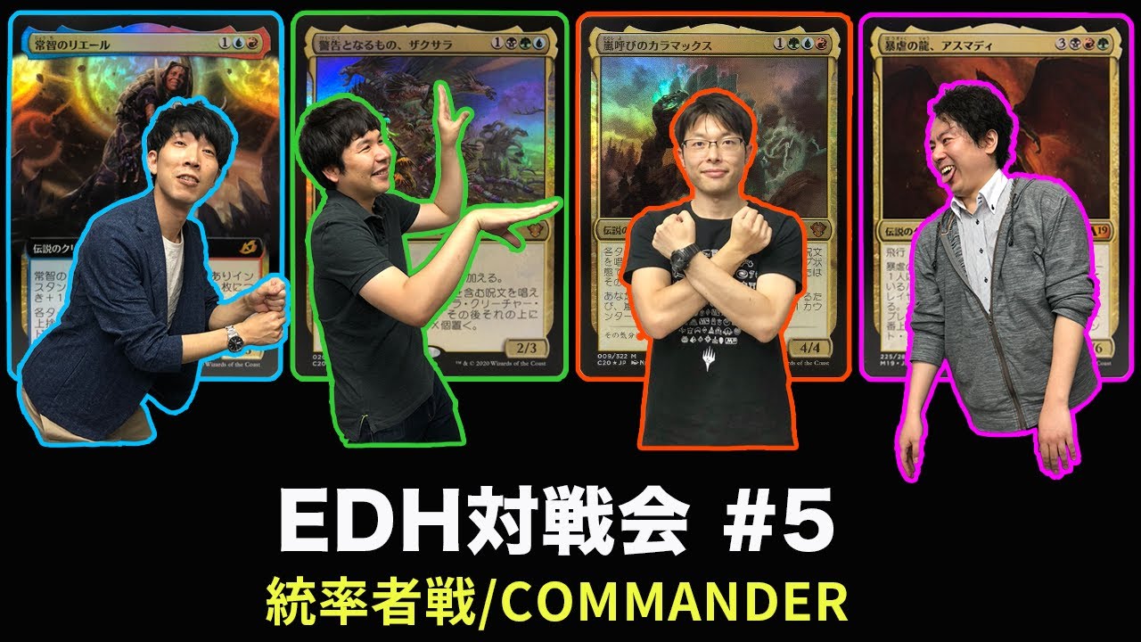 【EDH対戦会#5】カラマックス vs リエール vs ザクサラ vs アスマディ【MTG動画】[English subtitles]