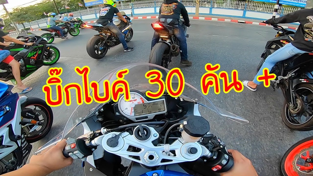 บิ๊กไบค์ขี่รวมตัวกันกว่า 30 คัน โคตรมันส์!!!