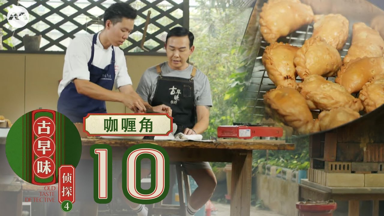 Old Taste Detective S4 古早味侦探 S4 EP10 - Hainanese Curry Puff