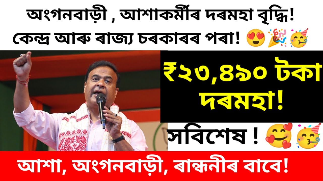 Anganwadi and ashakormi sallary increase/ assam ashakormi sallary/ anganwadi sallary assam 