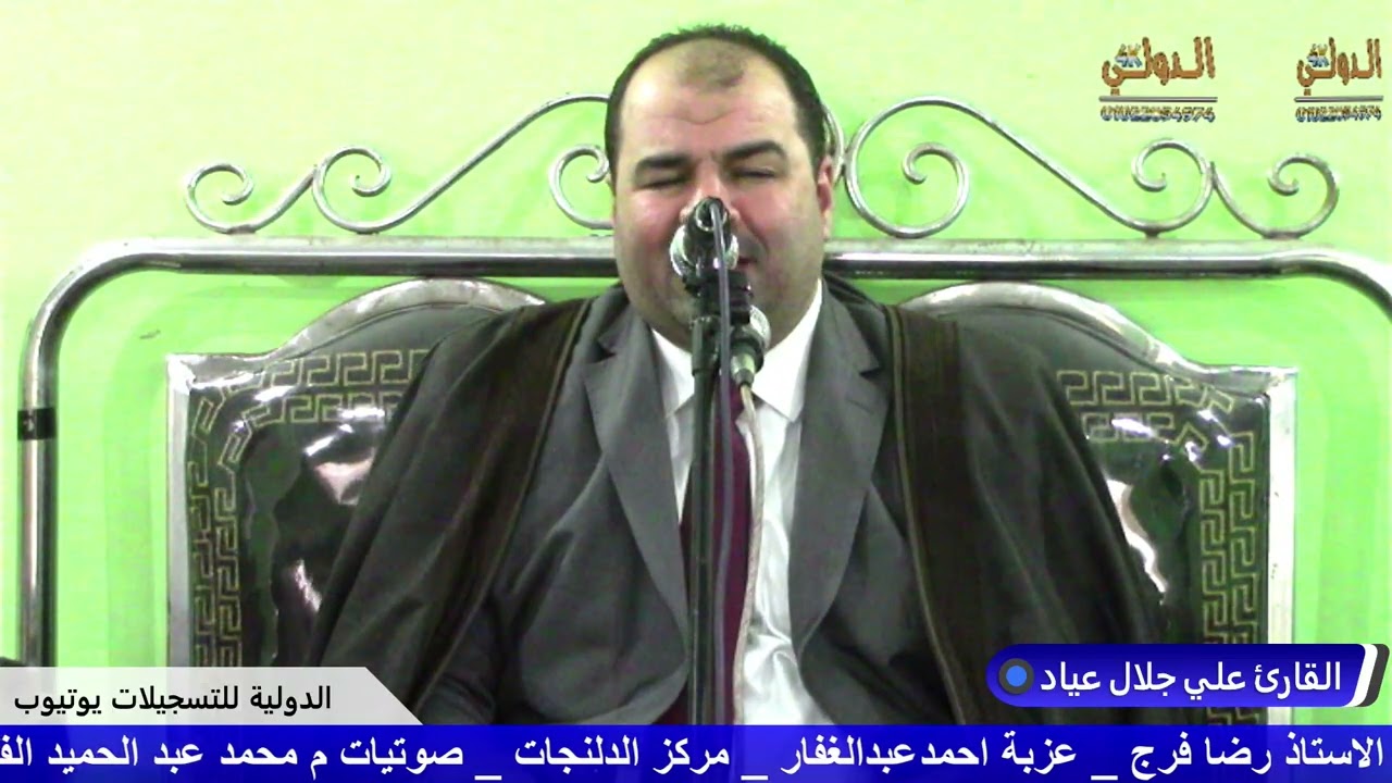 القارئ علي جلال عياد عزاء عائلات فرج عزبة احمد عبدالغفار مركز ومدينة الدلنجات