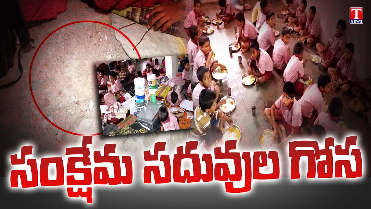 Ground Report : Jyotirao Phule Gurukul Hostel Bad Position Students Problems At Bibipet | T News