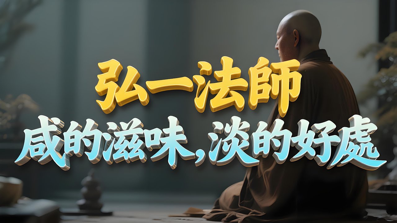 弘一法師：鹹的滋味、淡的好處！在平凡的人生中，活出自在的心境。#心靈成長 #人生哲理 #生活智慧
