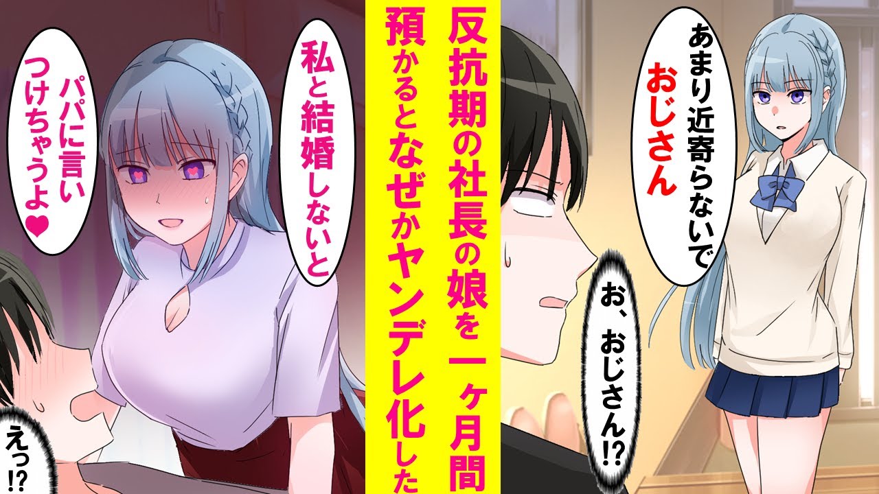 【漫画】社長に頼まれ反抗期の娘を陰キャの俺が預かる事に。最初は超塩対応だったがある日を境にベタベタくっついてきて遂には「結婚しないとパパに言いつける」と言い出した…【恋愛漫画】