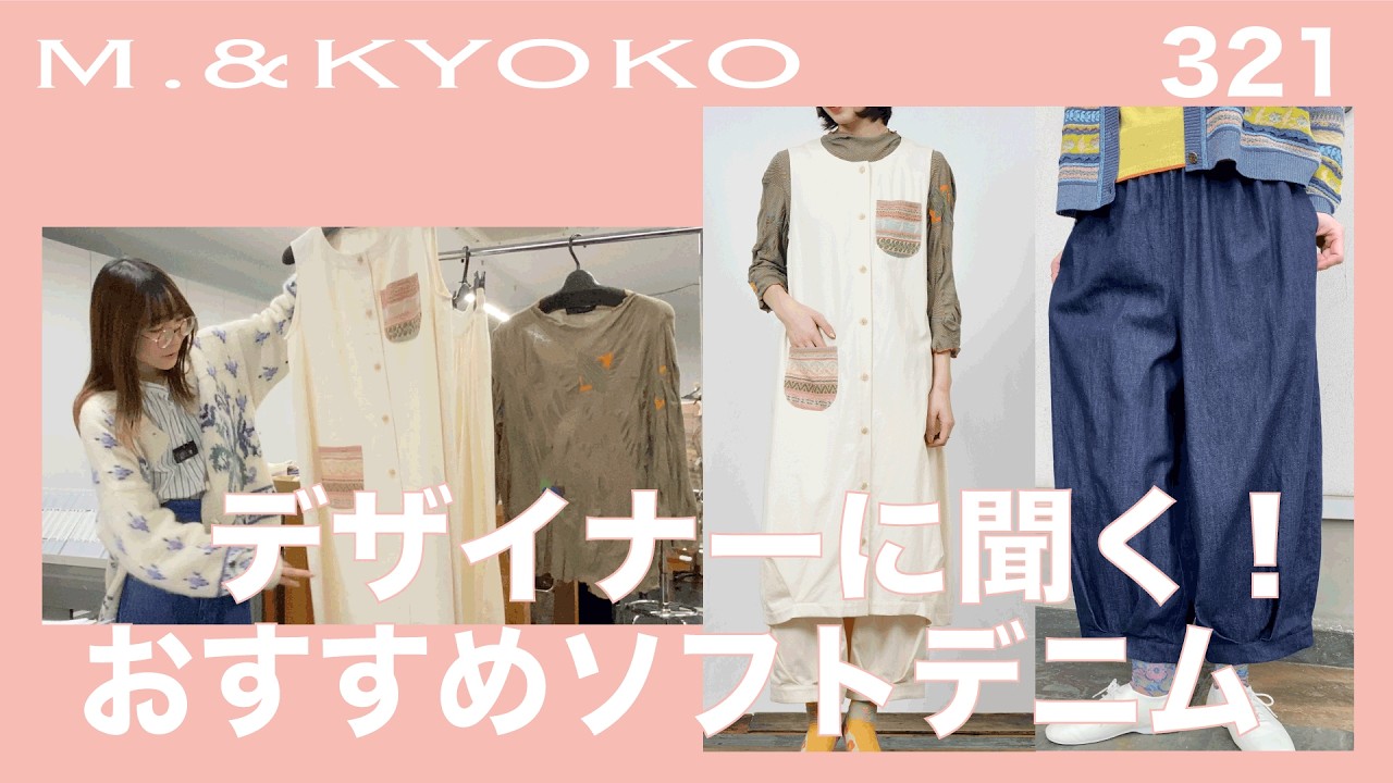 M.&KYOKO Vol.321   デザイナーに聞く！春のソフトデニムのおすすめポイント