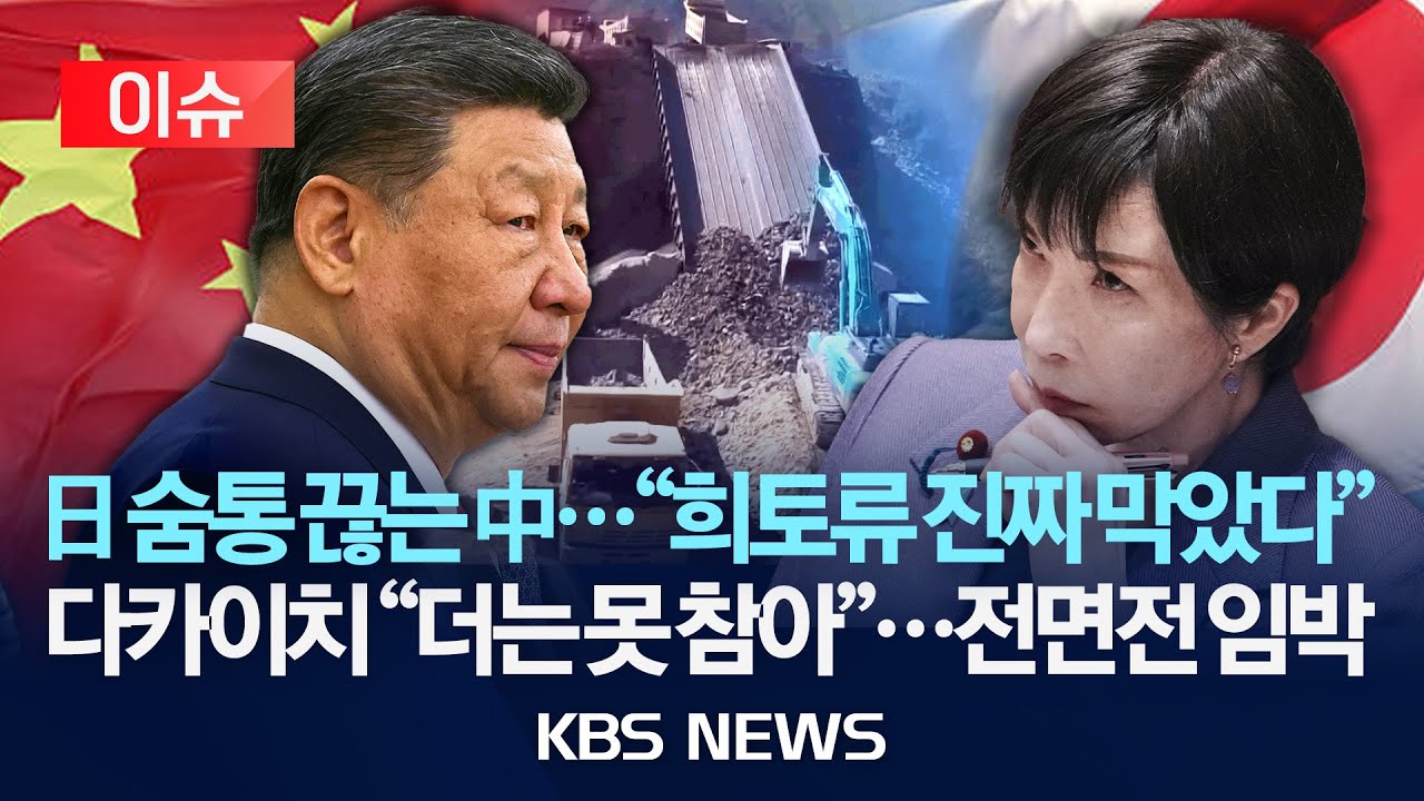 [이슈] 일본 숨통 끊는 중국...