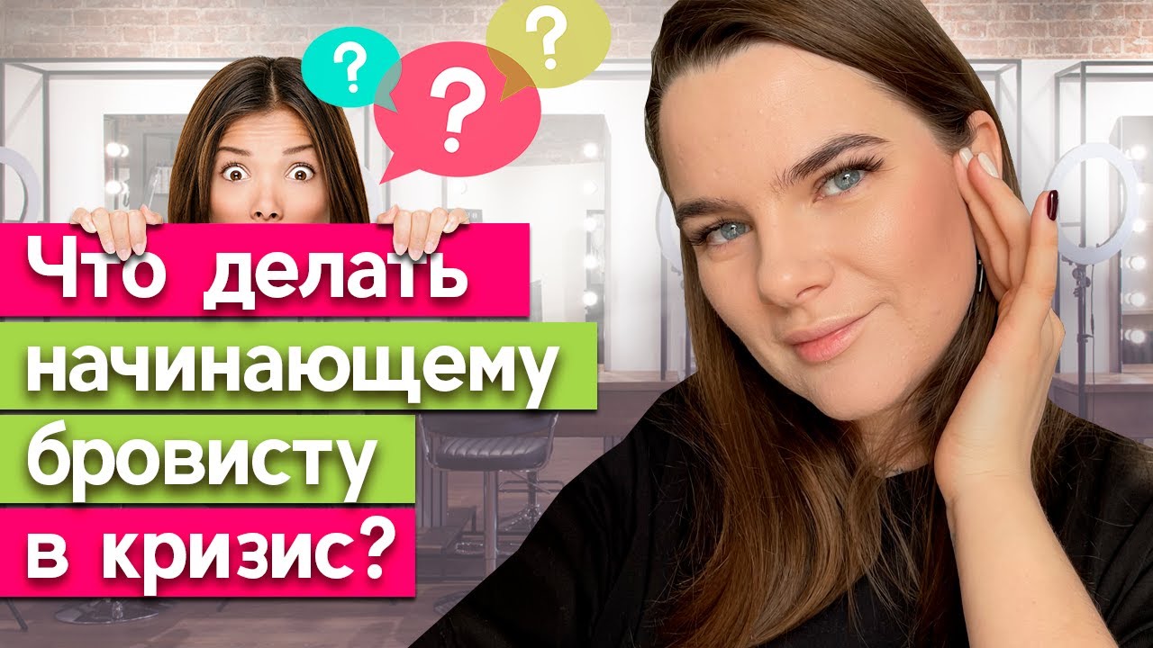 Кризис. Что сейчас делать бровисту? / Как работать бровисту в кризис?