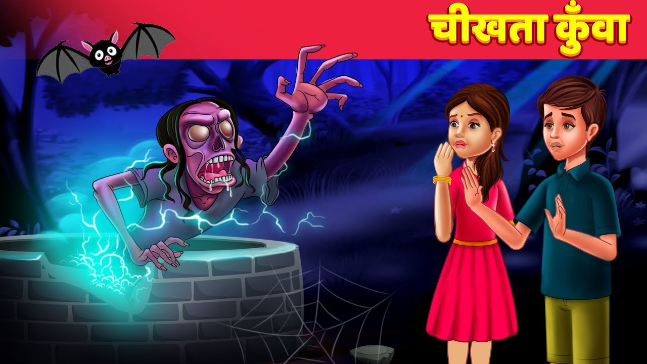 Chikhata Kuva चीखता कुँवा Hindi Kahaniya Moral Stories Bedtime Story Horror Hindi Fairy Tales