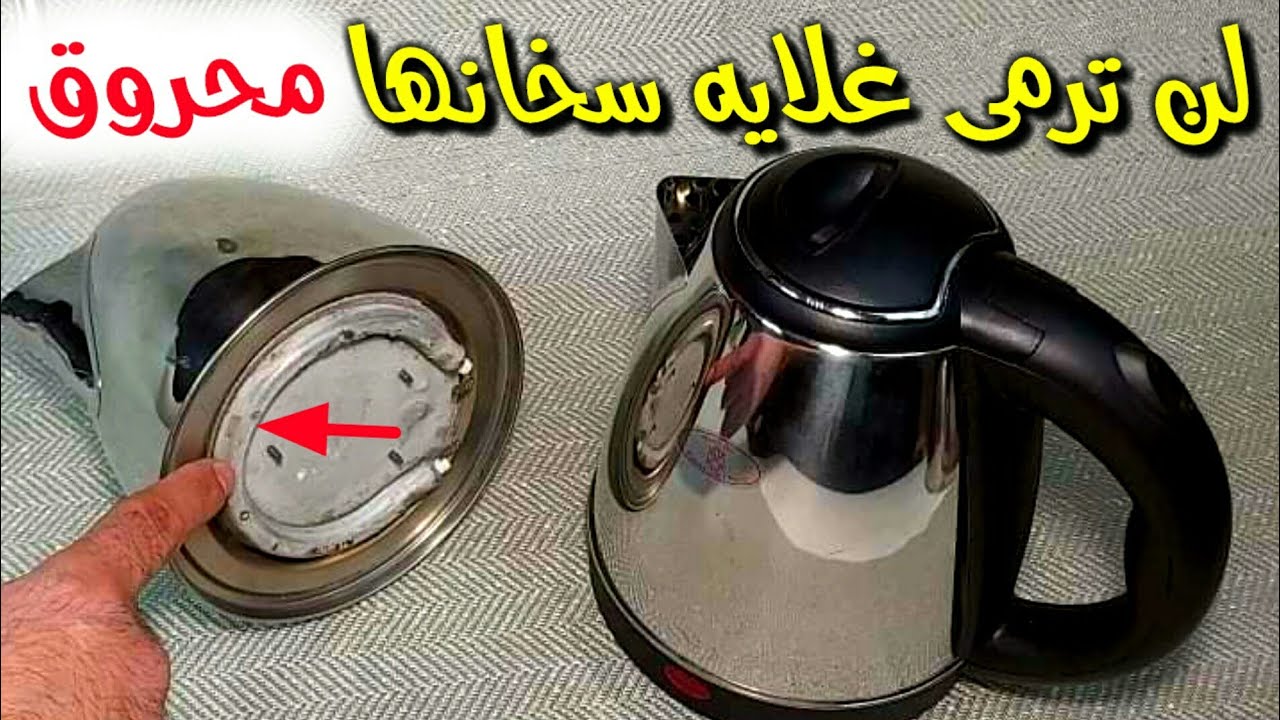 لن ترمى غلايه سخانها محروق