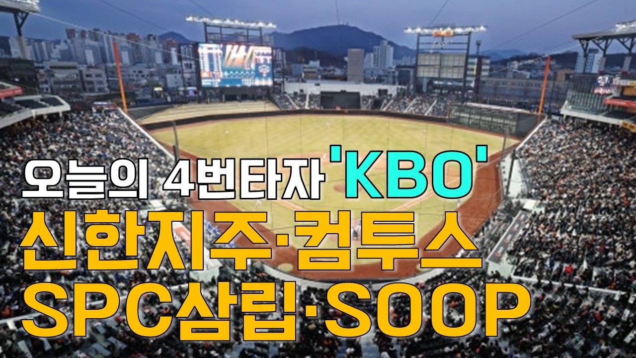 이재선의 만루홈런: 오늘의 4번타자 'KBO' - 신한지주·컴투스·SPC삼립·SOOP
