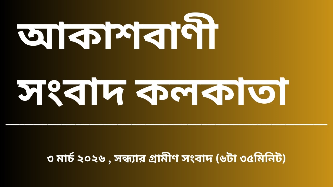 #গ্রামীণসংবাদ #সন্ধ্যা৬টা৩৫মিনিট০৩_০৩_২০২৬, আকাশবাণী সংবাদ কলকাতা, আজকের বাংলা খবর
