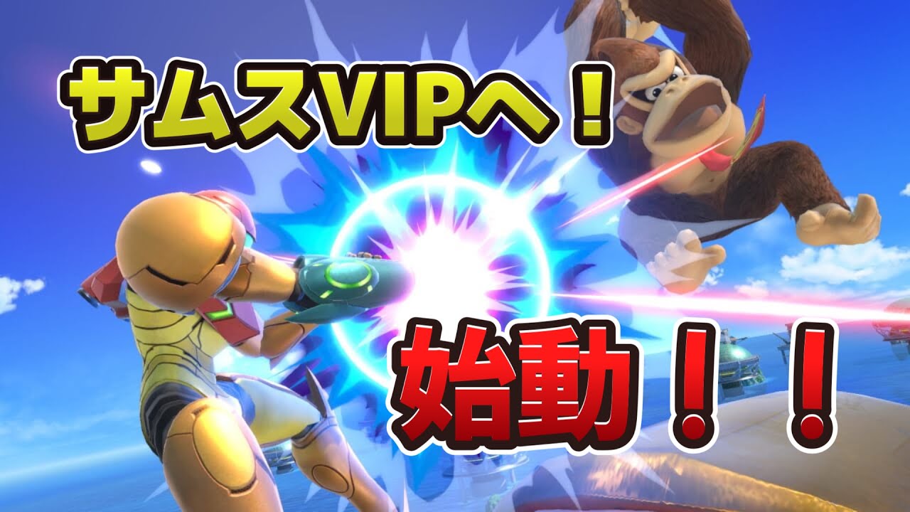【スマブラSP】7時55分発の地下鉄乗るまでサムVIP（縦型配信）