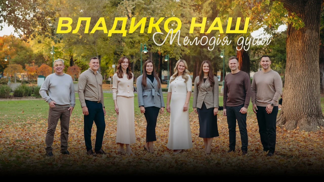 «Владико наш» | Гурт 