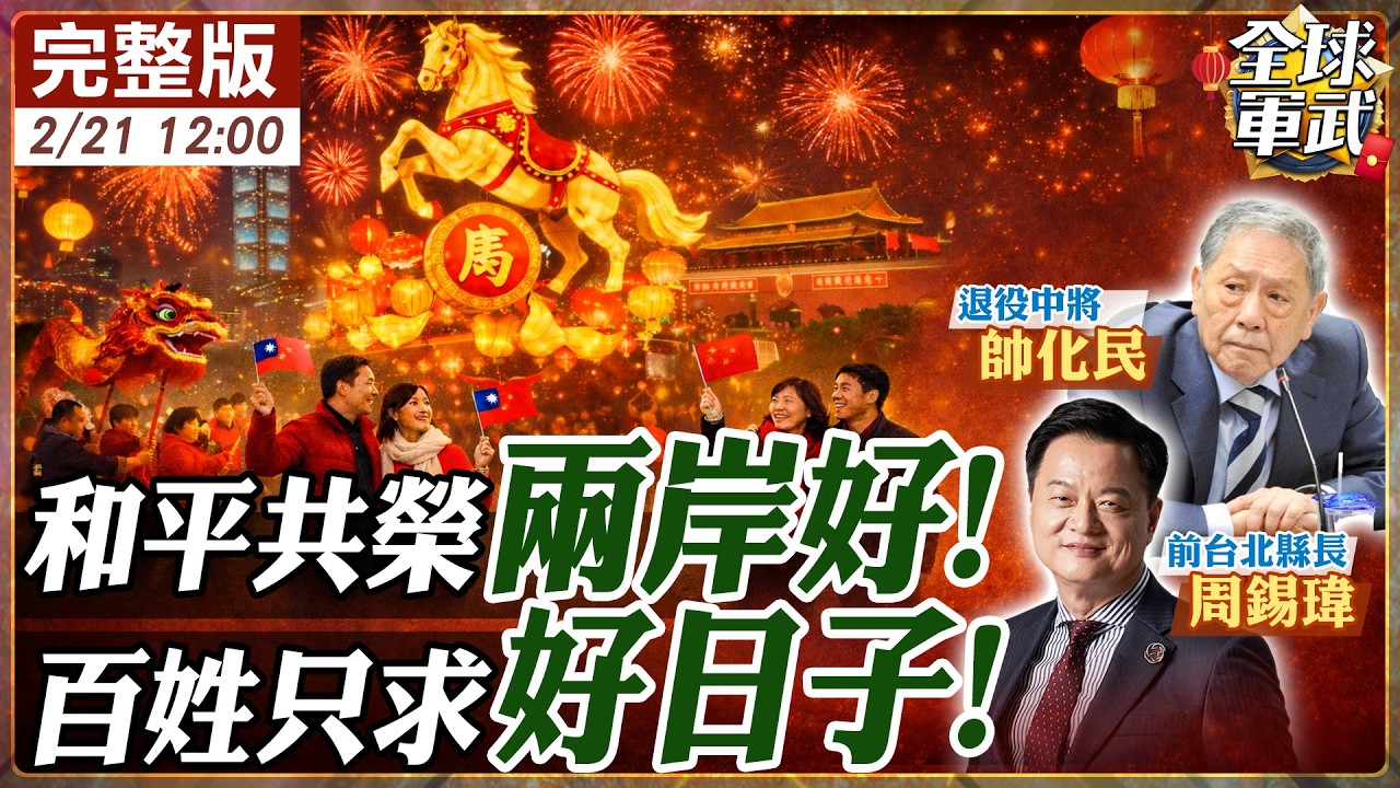 【#專家來了｜周錫瑋.帥化民】初五迎財神！兩岸共好過好年享好日子！帥化民、周錫瑋憶當年盼未來 習川會還有戲嗎？20260221 @全球軍武頻道