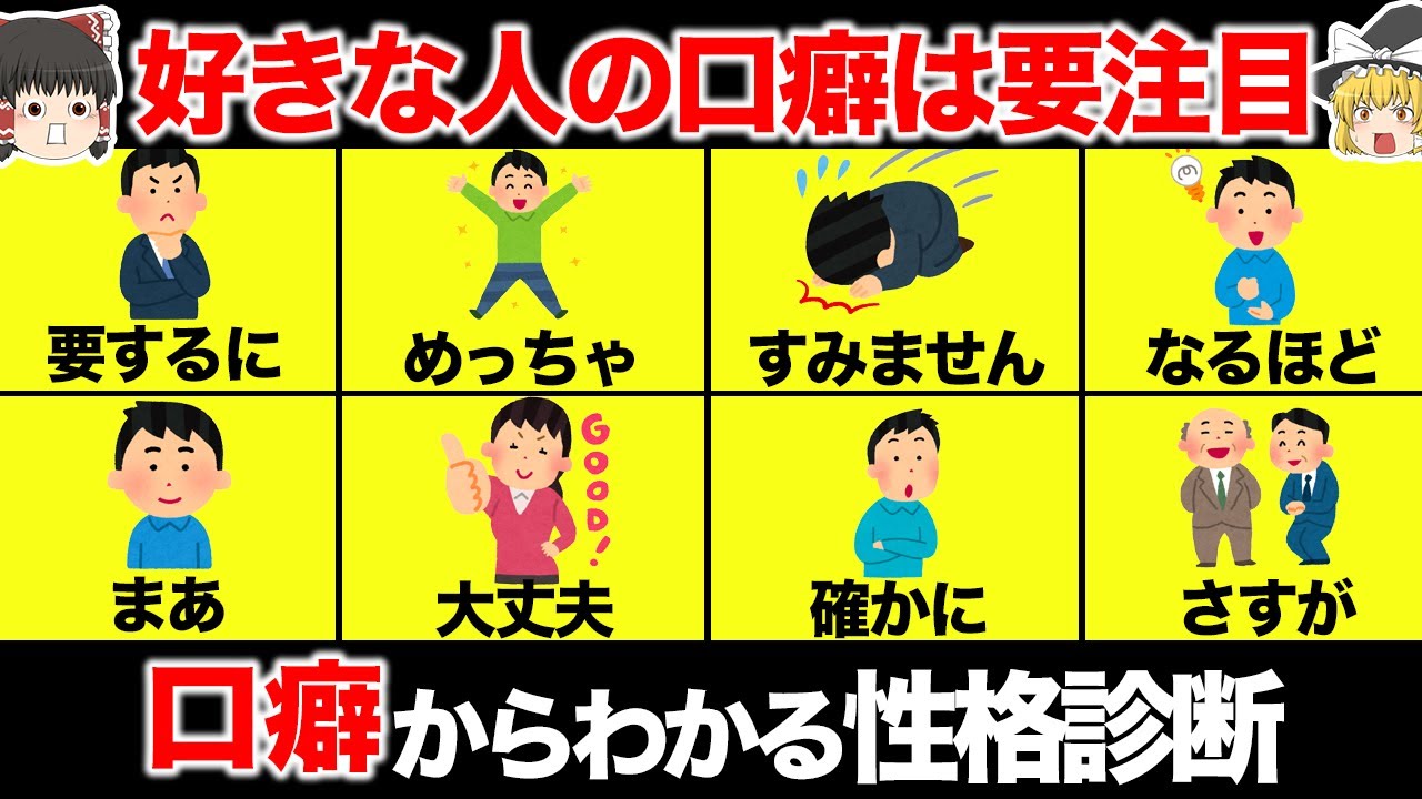 【ゆっくり解説】口癖からわかる性格診断