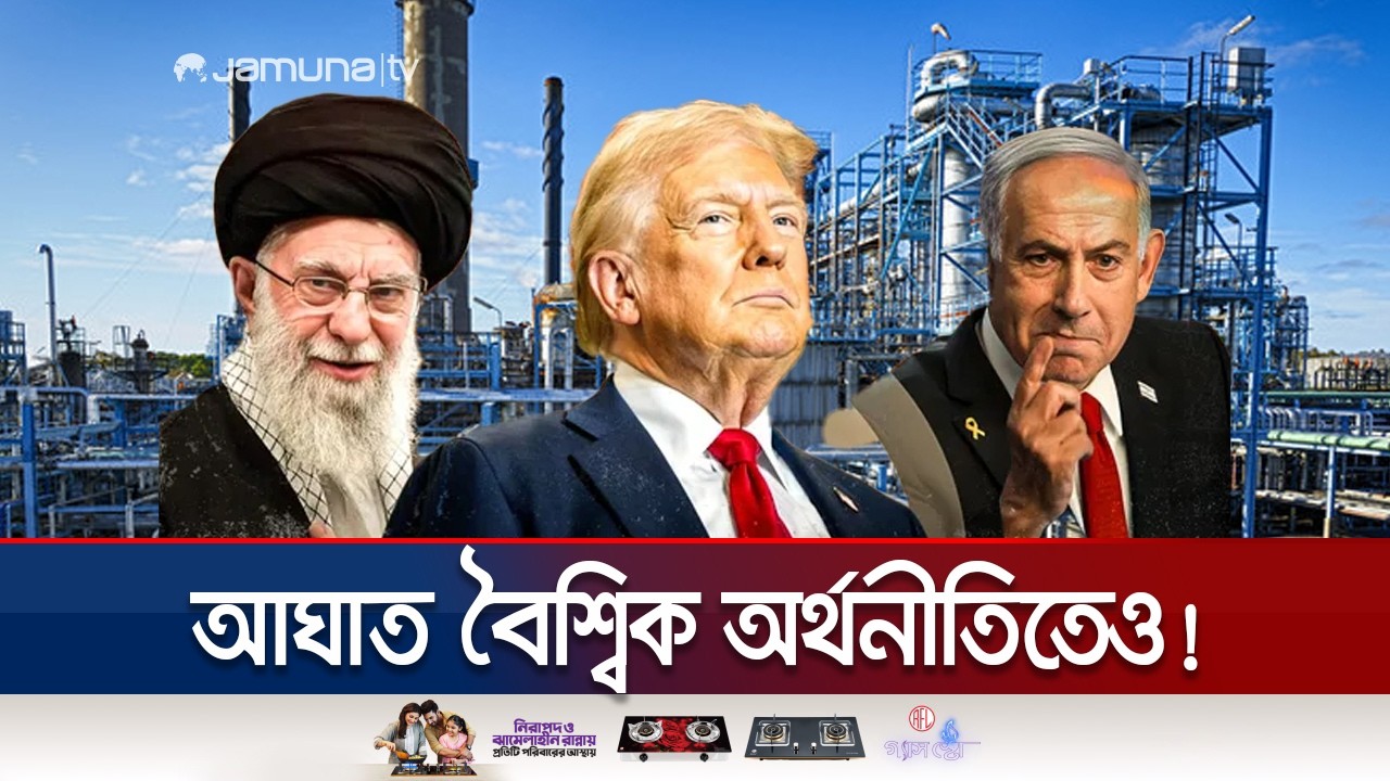 ইরান যুদ্ধের প্রভাব ধনীদের ডাইনিং টেবিল থেকে গরিবের রান্নাঘরেও! | Iran war | Jamuna TV