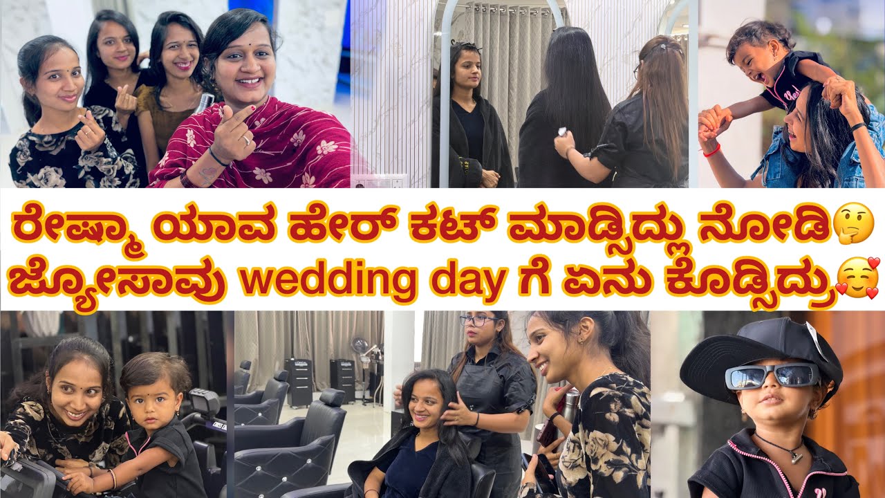 ರೇಷ್ಮಾ ಹೇರ್ stritining ಮಾಡ್ಸಿದ್ಲ?🤔ನಮ್ annivarsary ಗೆ jyosaavu ಅವರ ಮಾಮಗೆ ಏನು ತಗೊಂಡ್ರು ನೋಡಿ😛😍