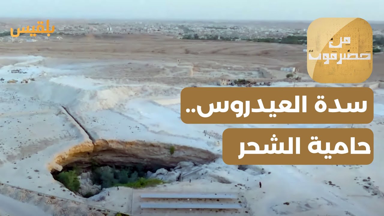 من حضرموت | سدة العيدروس.. حامية الديار الشحرية