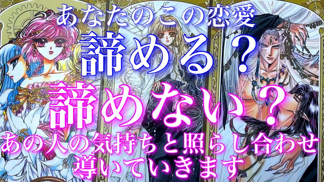 💕一部辛口注意⚠️🐋🎐この恋愛諦める？諦めない？あの人の気持ちと照らし合わせて導きます🦋