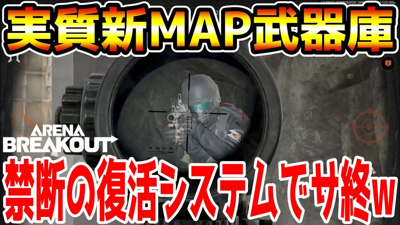 【アリーナブレイクアウト】復活システムが実装された武器庫のせいでアリブレ無事サ終しましたwwww【Arena Breakout】