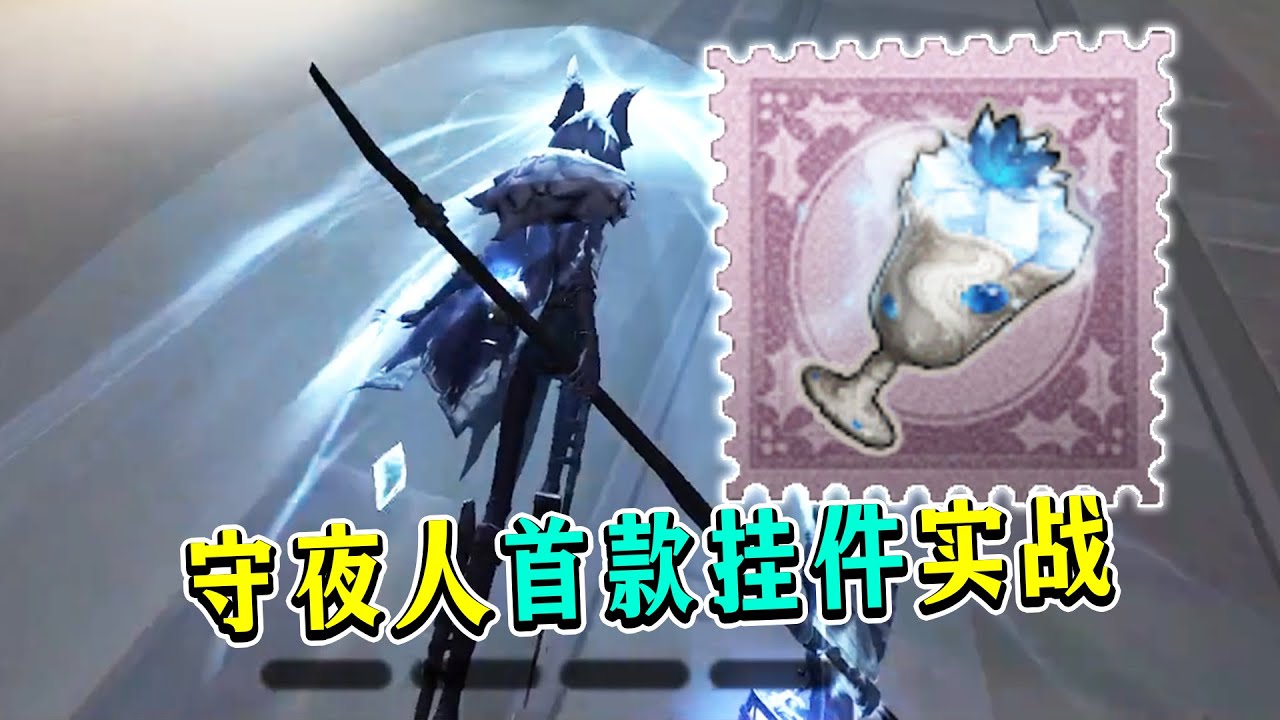 第五人格：出刀加技能特效！守夜人首款挂件【全冰饮料】实战！【小砸墨】Identity V