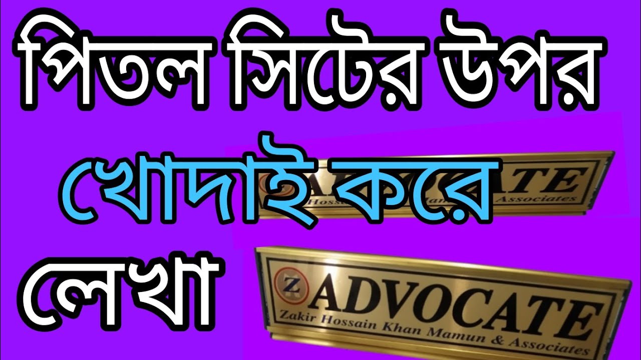 পিতলের সিট এর উপর খোদাই লেখা ৷