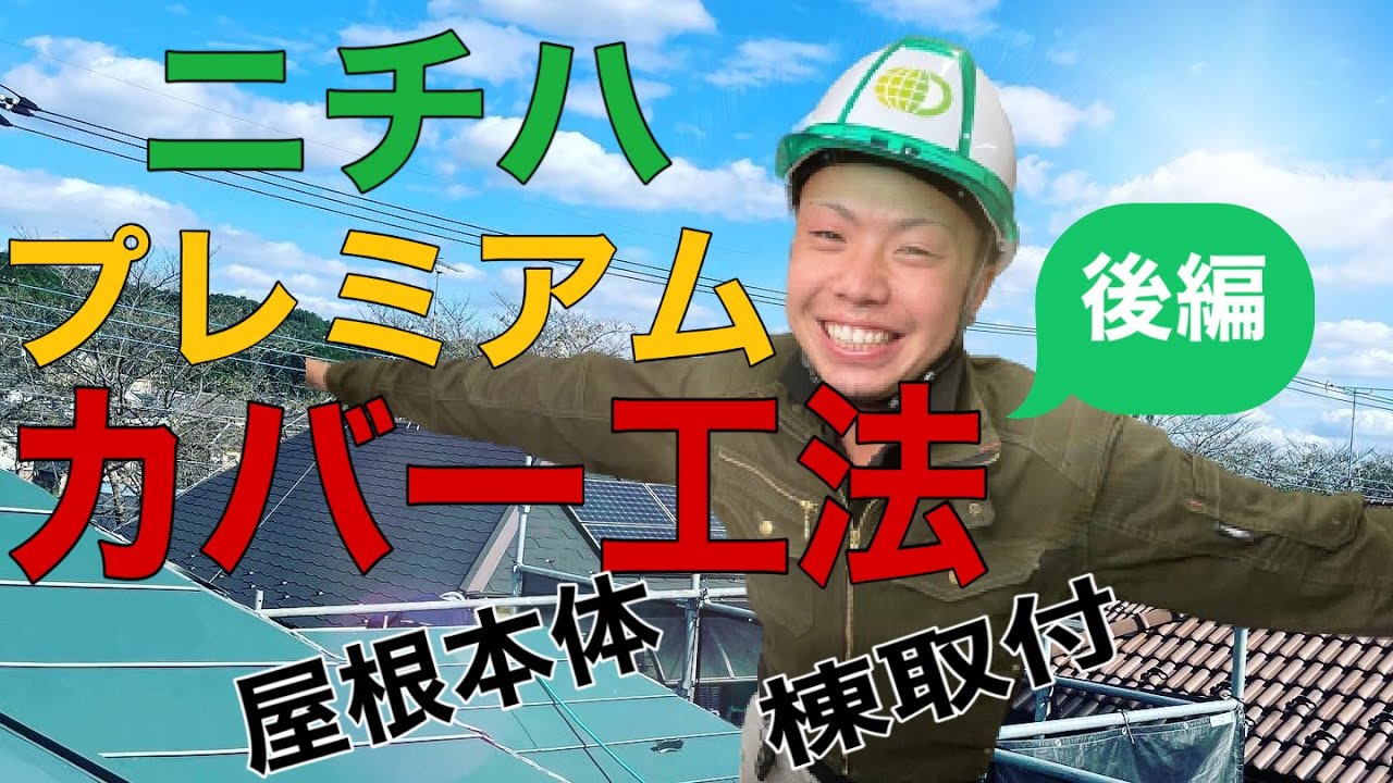 【ニチハ横暖ルーフプレミアムS】カバー工法、現場密着してみた（後編）神奈川・相模原