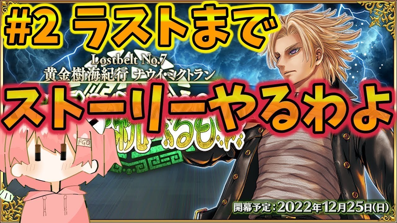 【FGO】2部7章ナウイ･ミクトラン ストーリーを攻略しつつ最高に楽しむ配信#2(ラストまで)【ネタバレ注意】