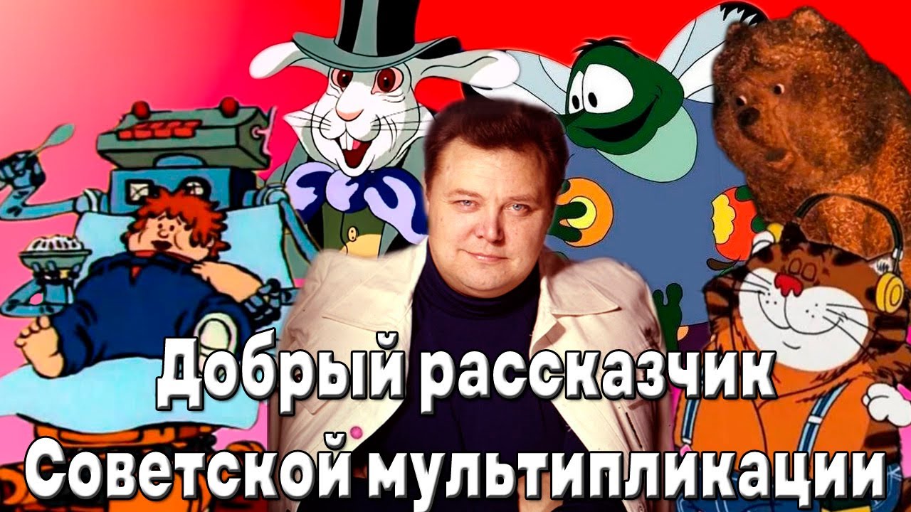 ВЯЧЕСЛАВ НЕВИННЫЙ - ДОБРЫЙ РАССКАЗЧИК СОВЕТСКОЙ АНИМАЦИИ (Голос детства)