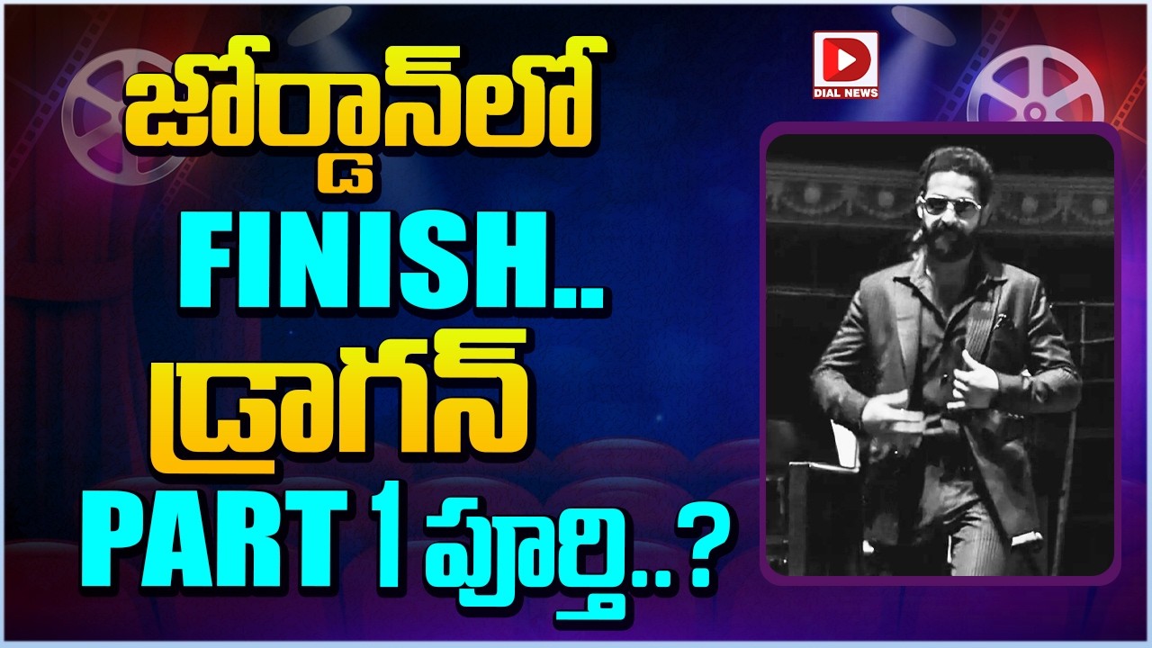 జోర్డాన్ లో FINISH... డ్రాగన్ PART1 పూర్తి | Dragon Movie Schedule | Jr NTR | Dial Telugu