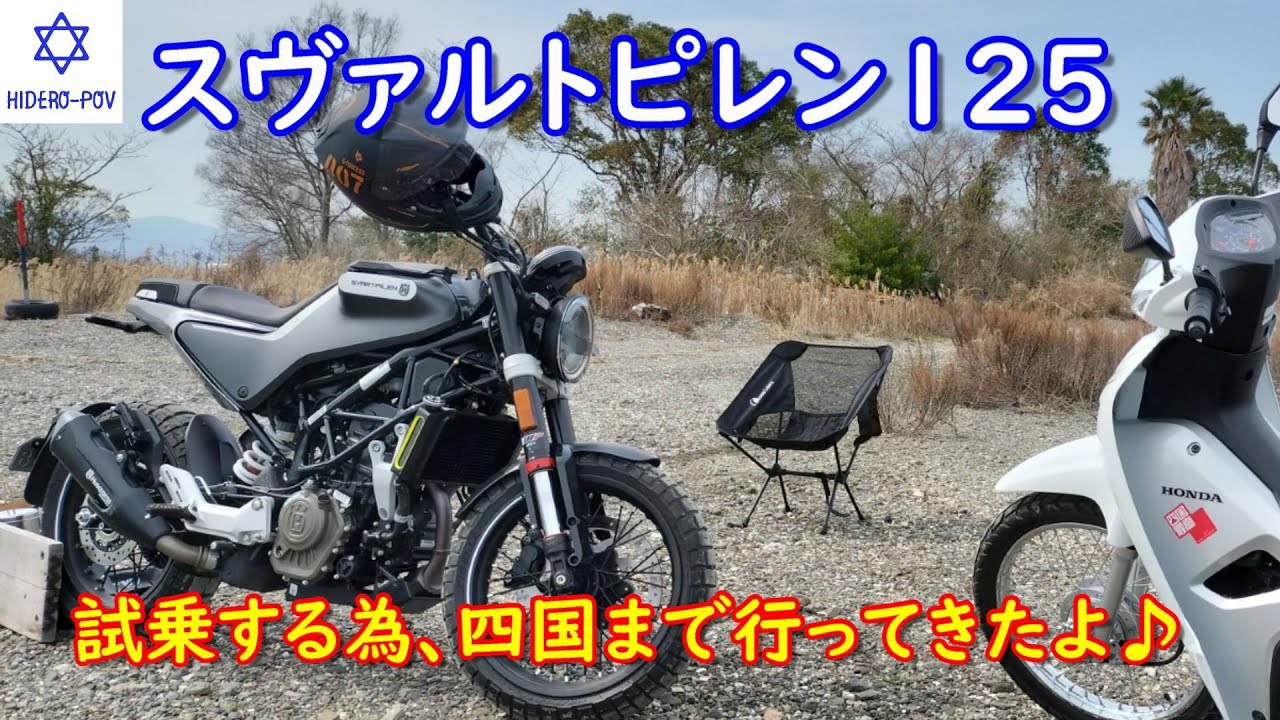スヴァルトピレン125の試乗にボッチ車中泊して四国まで行きました♪